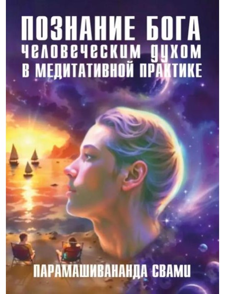 Познание Бога человеческим духом в медитативной практике