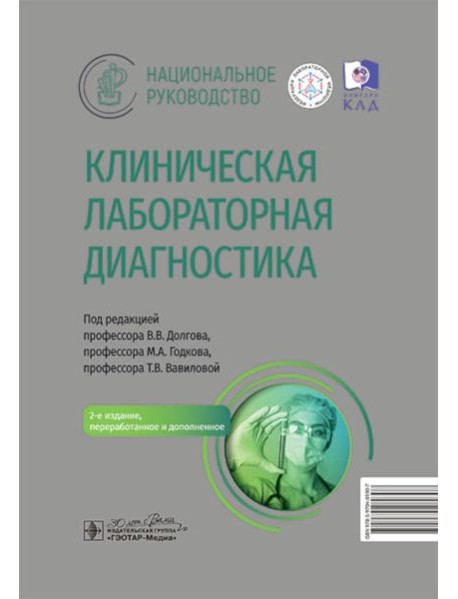Клиническая лабораторная диагностика: национальное руководство. 2-е изд., перераб. и доп