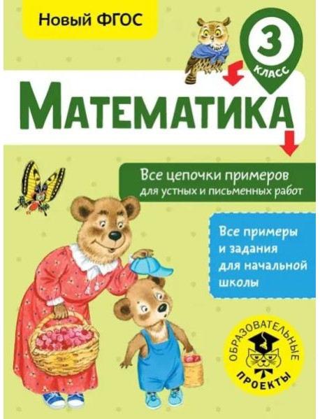 Математика 3 класс. Все цепочки примеров для устных и письменных работ. ФГОС