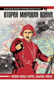 Вторая мировая война. Большой иллюстрированный атлас