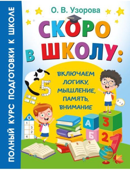 Скоро в школу: включаем логику, мышление, память, внимание