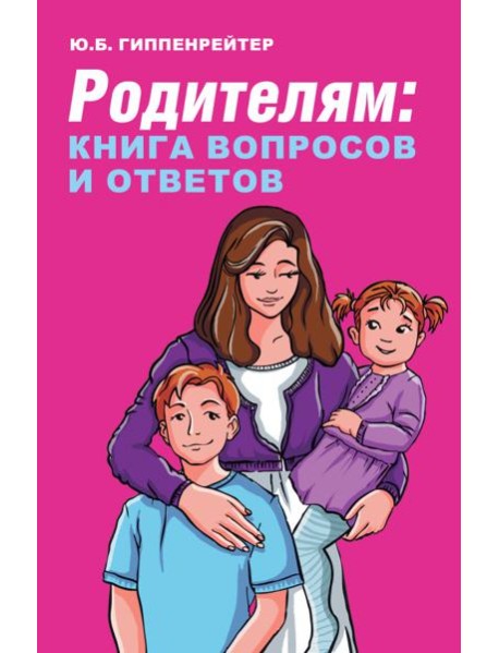 Родителям. Книга вопросов и ответов. Что делать, чтобы дети хотели учиться, умели дружить