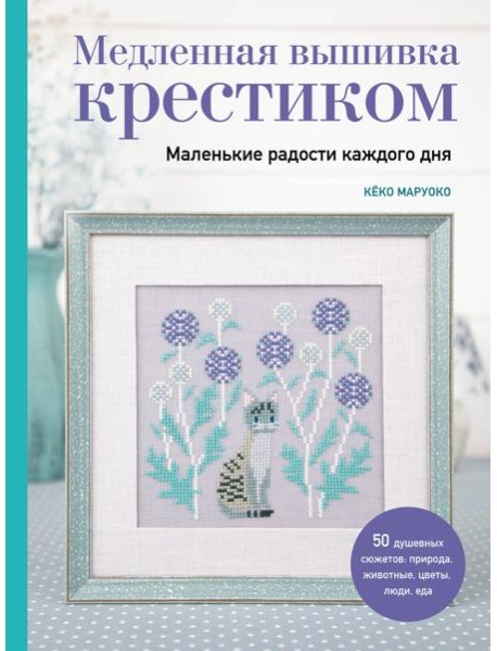 Медленная вышивка крестиком. Маленькие радости каждого дня