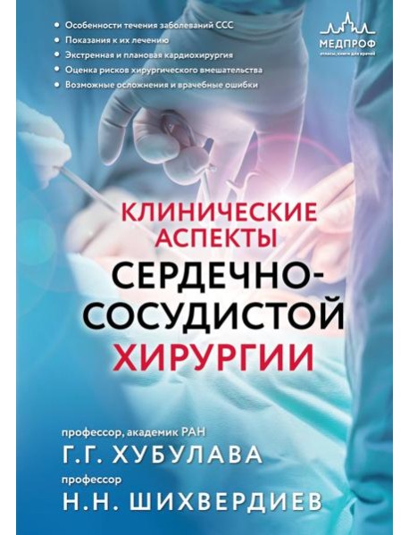 Клинические аспекты сердечно-сосудистой хирургии