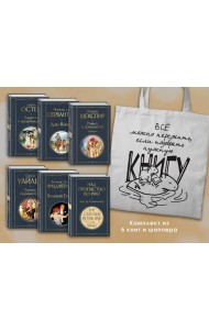 Набор Внеклассное чтение 10-11 классы, зарубежная литература (из 6 книг с шоппером)