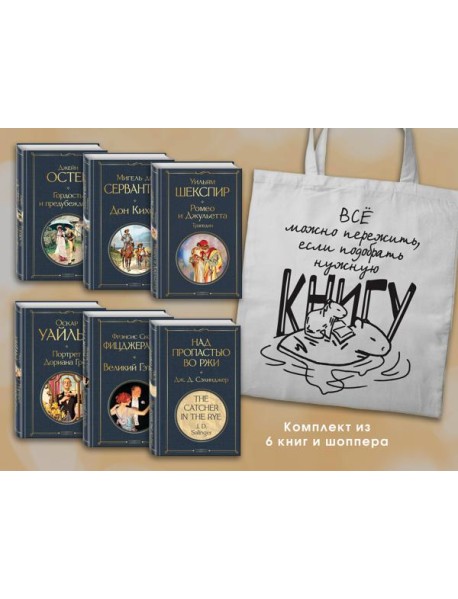 Набор Внеклассное чтение 10-11 классы, зарубежная литература (из 6 книг с шоппером)