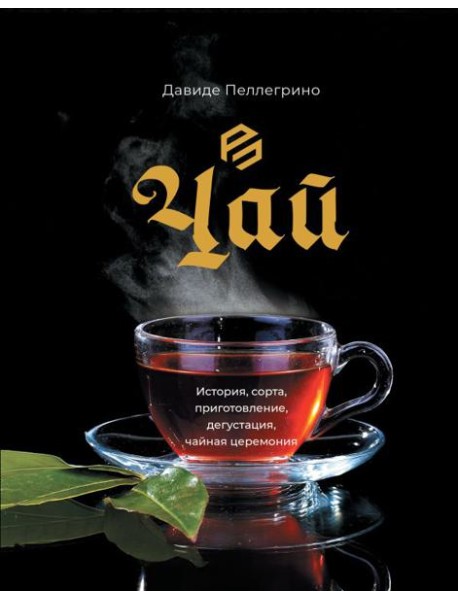 Чай. История, сорта, приготовление, дегустация, чайная церемония