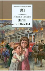 Дети блокады