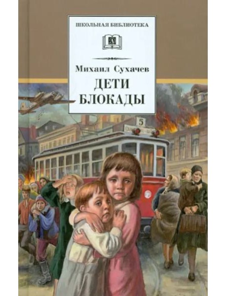 Дети блокады