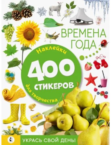 Времена года. Наклейки для творчества. 400 стикеров