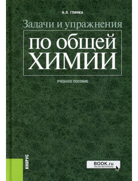 Задачи и упражнения по общей химии: Учебное пособие