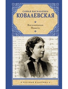 Воспоминания. Повести: сборник
