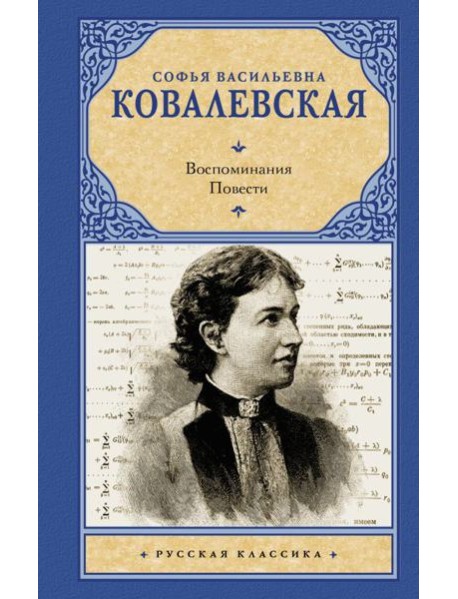 Воспоминания. Повести: сборник