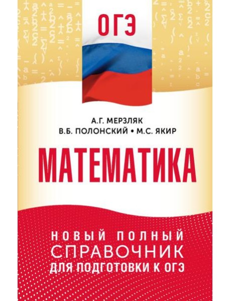 ОГЭ. Математика: новый полный справочник для подготовки к ОГЭ