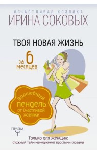 Твоя новая жизнь за 6 месяцев. Волшебный пендель от Счастливой хозяйки