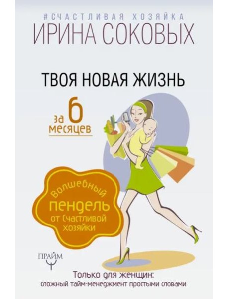 Твоя новая жизнь за 6 месяцев. Волшебный пендель от Счастливой хозяйки
