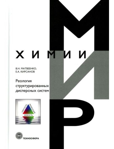 Реология структурированных дисперсных систем