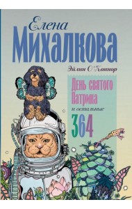 День святого Патрика и остальные 364: рассказы
