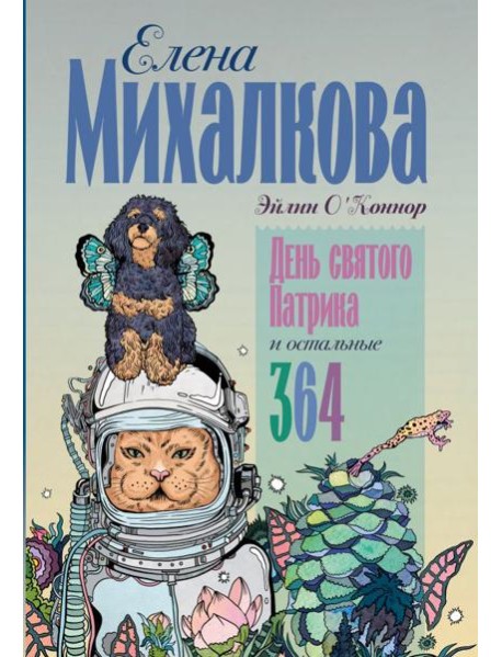 День святого Патрика и остальные 364: рассказы