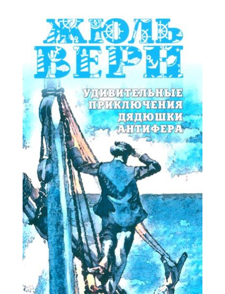 Удивительные приключения дядюшки Антифера: роман