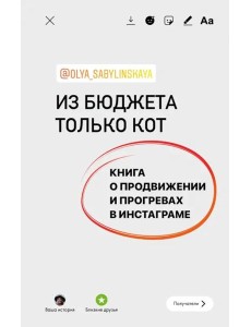 Из бюджета только кот. Книга о продвижении и прогревах в инстаграме