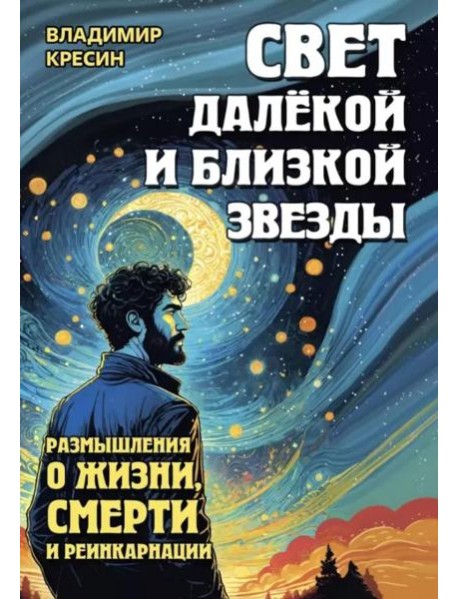 Свет далекой и близкой звезды. Размышления о жизни, смерти и реинкарнации