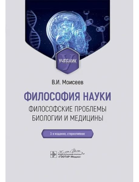 Философия науки. Философские проблемы биологии и медицины. Учебник
