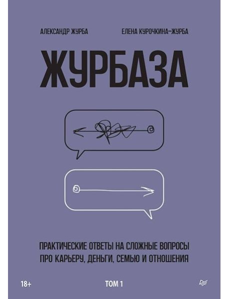 Журбаза. Практические ответы на сложные вопросы про карьеру, деньги, семью и отношения. Том 1