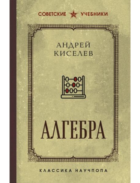 Алгебра. Учебник для 6-7 классов. Лучшие советские учебники