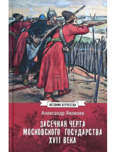 Засечная черта Московского государства XVII в