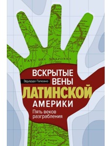 Вскрытые вены Латинской Америки: Пять веков разграбления