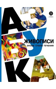 Азбука живописи. Эпохи. Стили. Течения