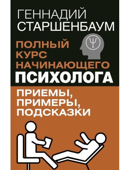 Полный курс начинающего психолога. Приемы, примеры, подсказки