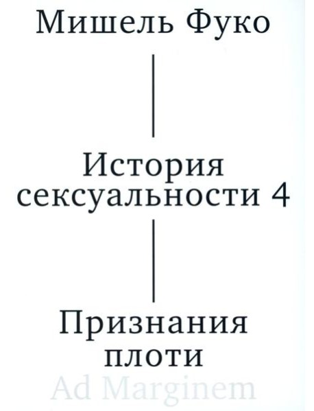 История сексуальности 4. Признания плоти. 2-е изд