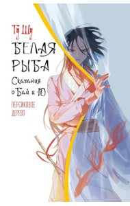 Белая рыба. Сказания о Бай и Ю.: Кн. 7: Персиковое дерево: роман