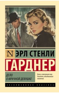 Дело о мрачной девушке