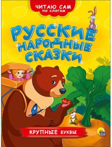ЧИТАЮ САМ ПО СЛОГАМ. РУССКИЕ НАРОДНЫЕ СКАЗКИ