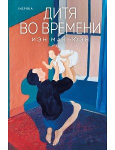 Дитя во времени