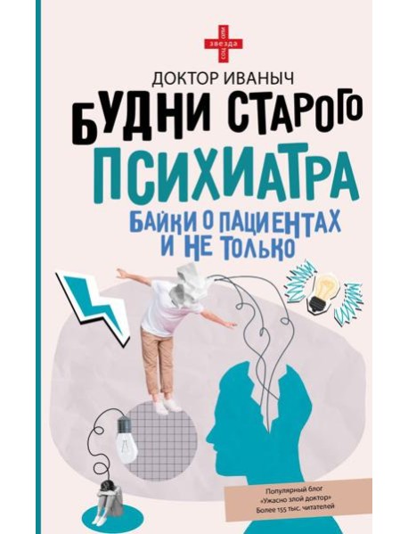 Будни старого психиатра. Байки о пациентах и не только