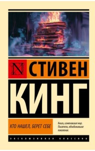 Кто нашел, берет себе: роман