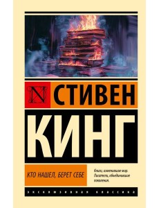 Кто нашел, берет себе: роман