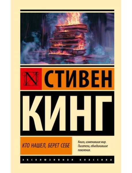 Кто нашел, берет себе: роман