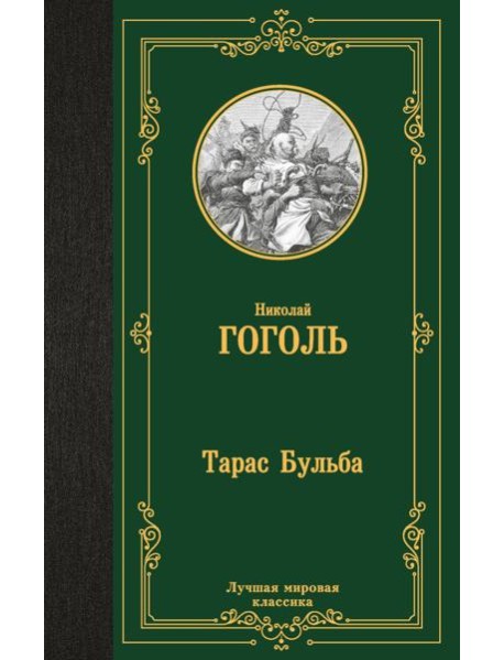 Тарас Бульба