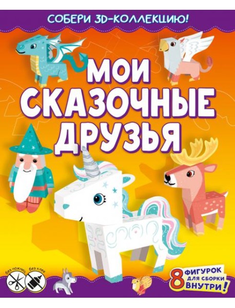 Мои сказочные друзья