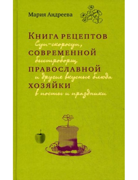 Книга рецептов современной православной хозяйки