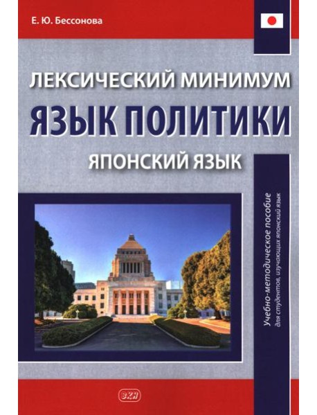 Лексический минимум. Язык политики. (японский язык): учебно-методическое пособие для студентов, изучающих японский язык. 2-е изд., испр. и доп