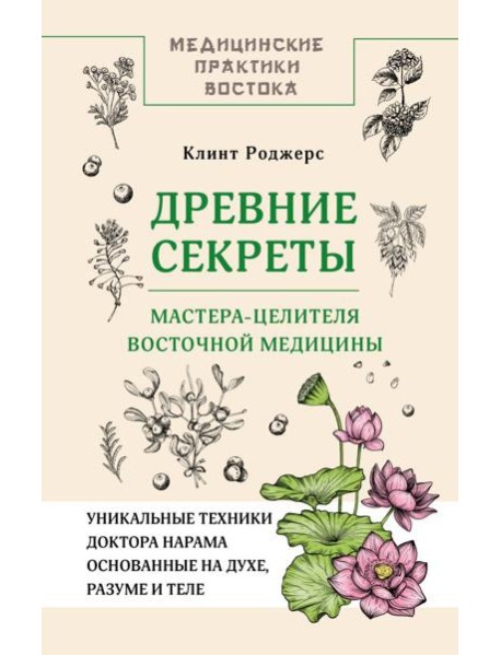 Древние секреты мастера-целителя восточной медицины