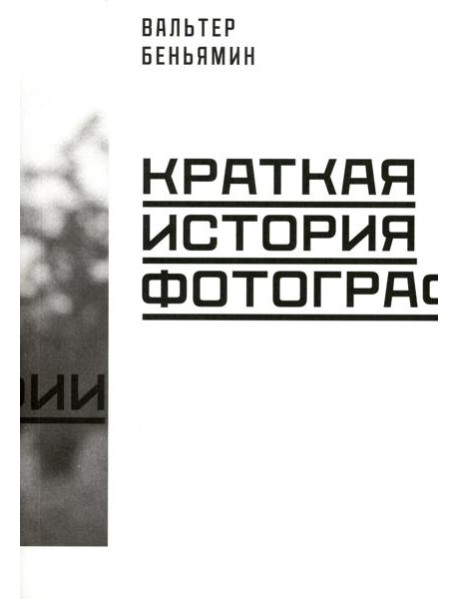 Краткая история фотографии