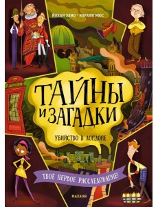Тайны и загадки. Убийство в Лондоне