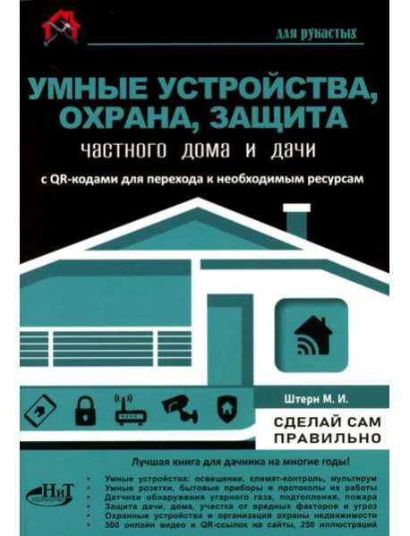 Умные устройства, охрана, защита частного дома и дачи. С QR-кодами для перехода к необходимым ресурсам. Сделай сам правильно